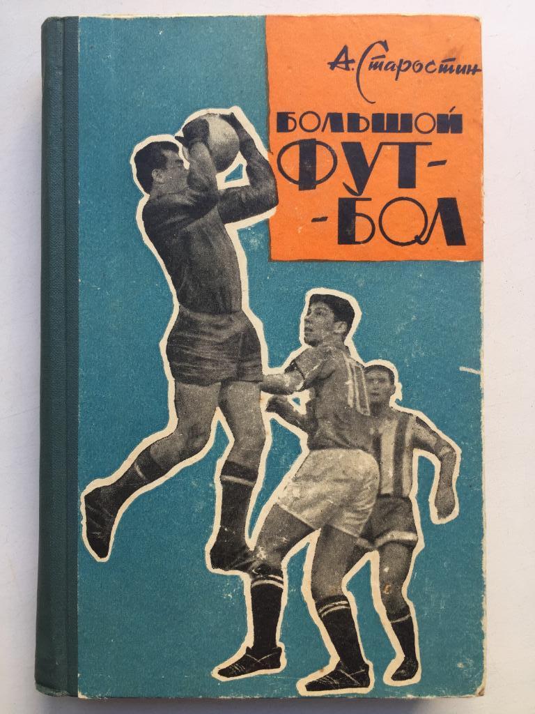 Андрей Старостин Большой футбол Московский рабочий 1964