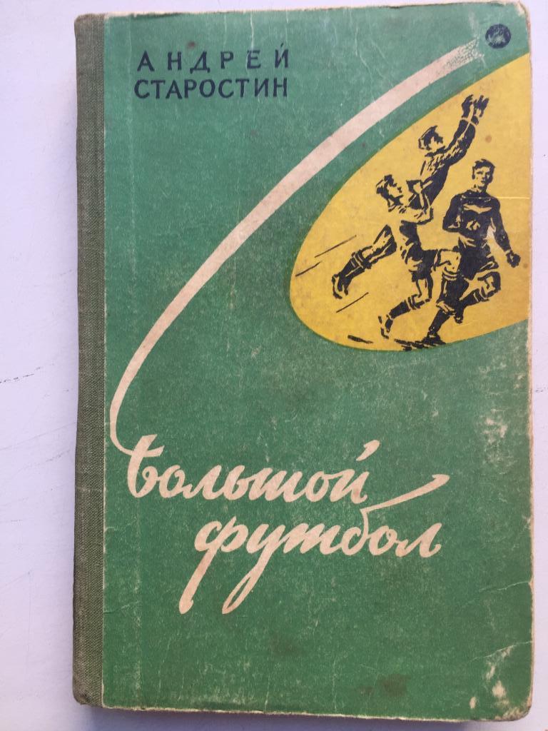 Андрей Старостин Большой футбол Молодая гвардия 1959