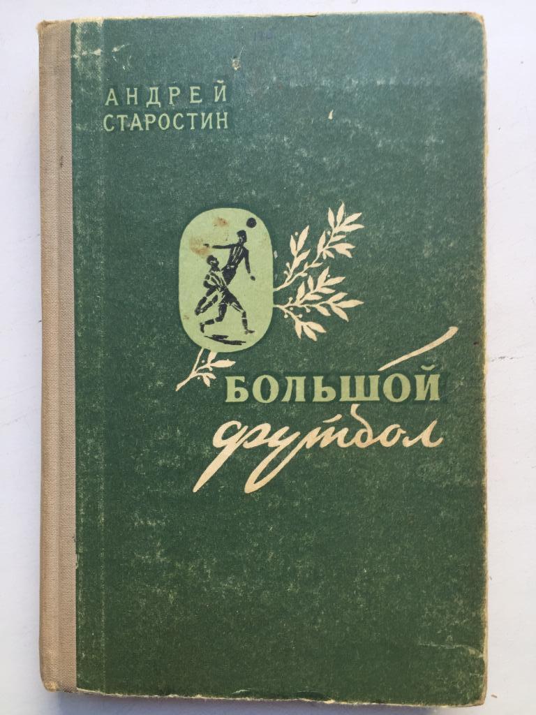 Андрей Старостин Большой футбол Молодая гвардия 1957