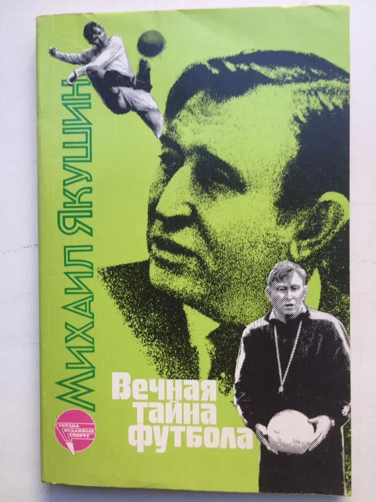 Михаил Якушин Вечная тайна футбола ФиС 1988