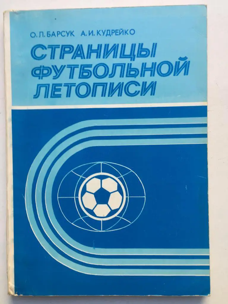 О. Барсук Страницы футбольноф летописи Минск Полымя 1987