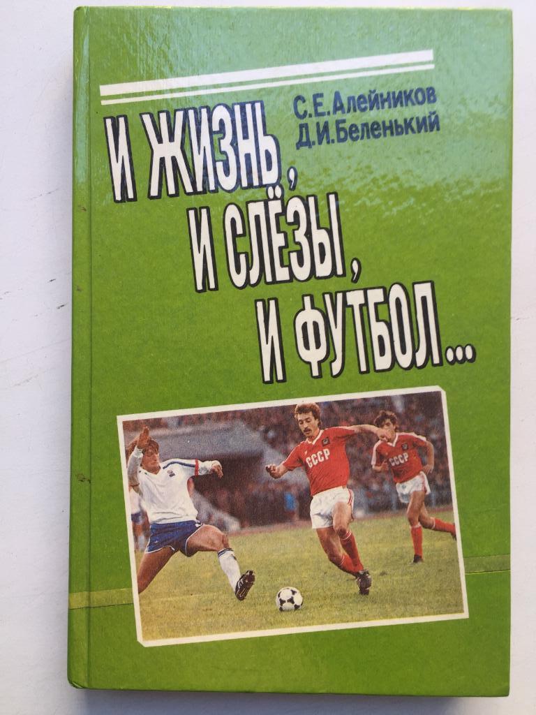 Сергей Алейников И жизнь, и слезы, и футбол Минск Полымя 1992