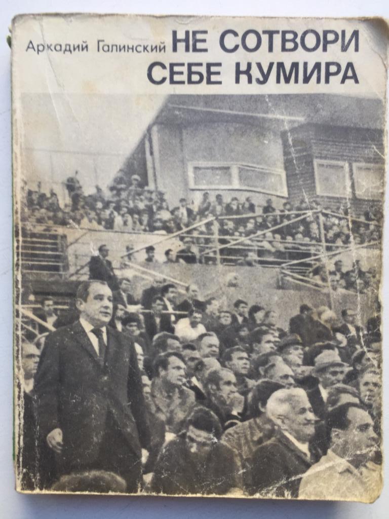 Аркадий Галинский Не сотвори себе кумира Молодая гвардия 1971