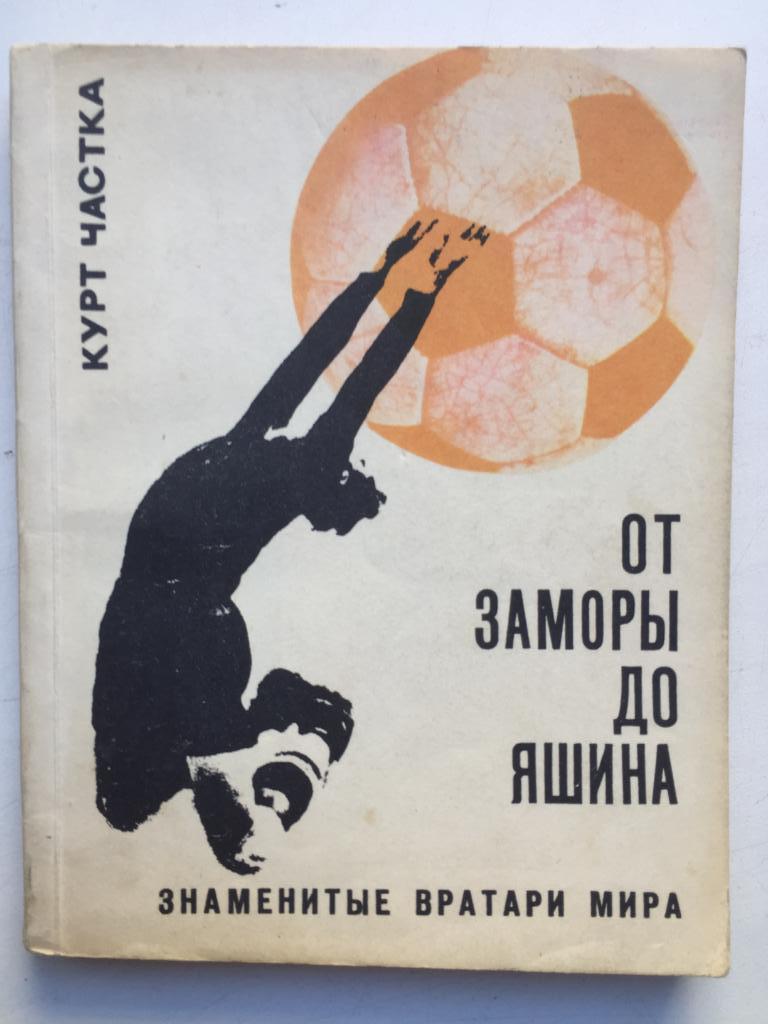 Курт Частка От Заморы до Яшина ФиС 1970