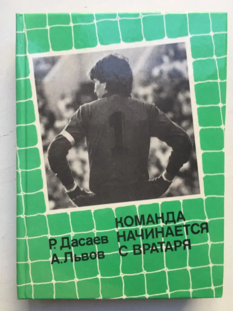 Р. Дасаев Команда начинается с вратаря Советская Россия 1988