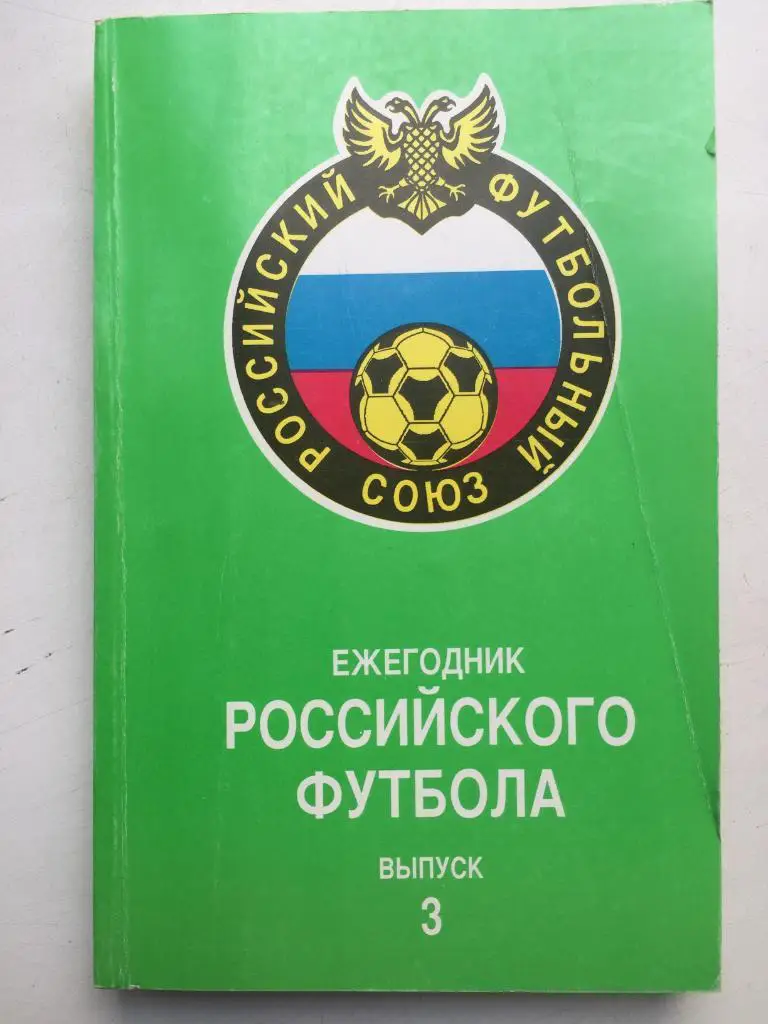 Ежегодник российского футбола № 3 1994