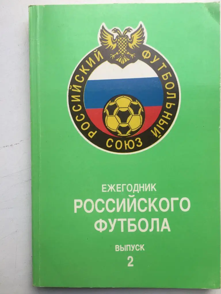 Ежегодник российского футбола № 2 1993