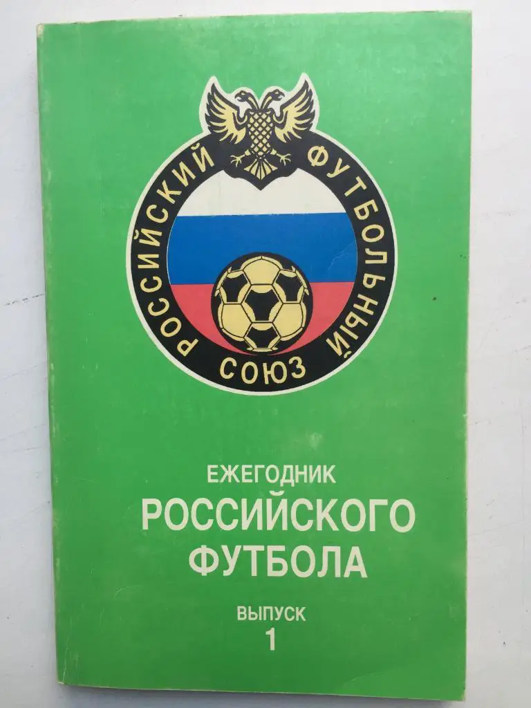 Ежегодник российского футбола № 1 1992