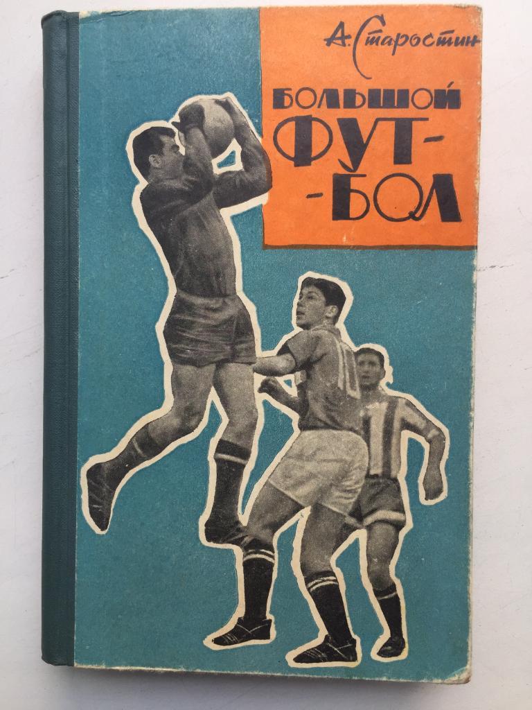 Андрей Старостин Большой футбол Московский рабочий 1964