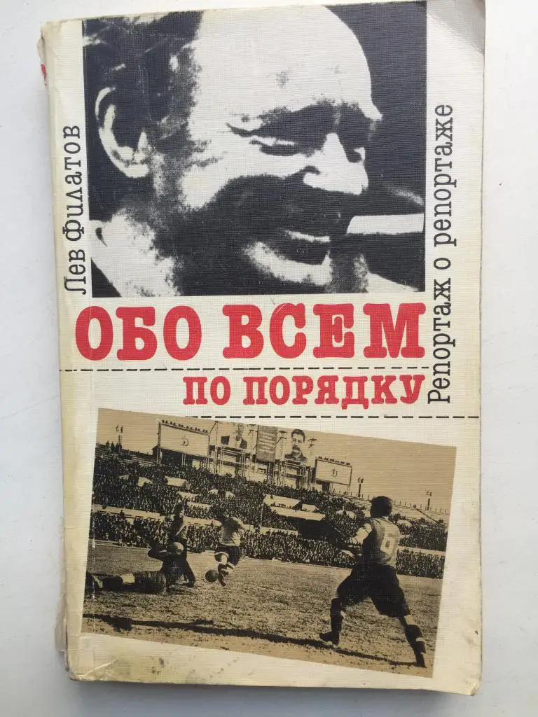 Лев Филатов Обо всем по порядку ФиС 1990