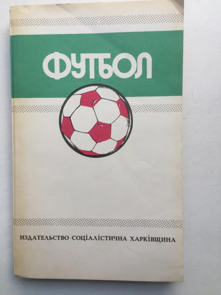 Ю. Ландер Футбол 1988-1989 Харьков 1989