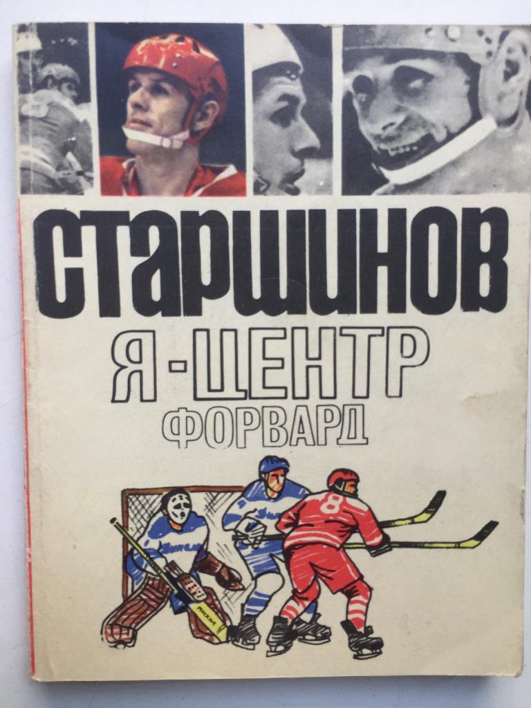 Старшинов Я - центр форвард ФиС 1971