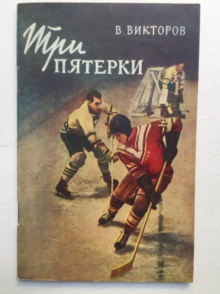 В. Викторов Три пятерки Молодая гвардия 1957
