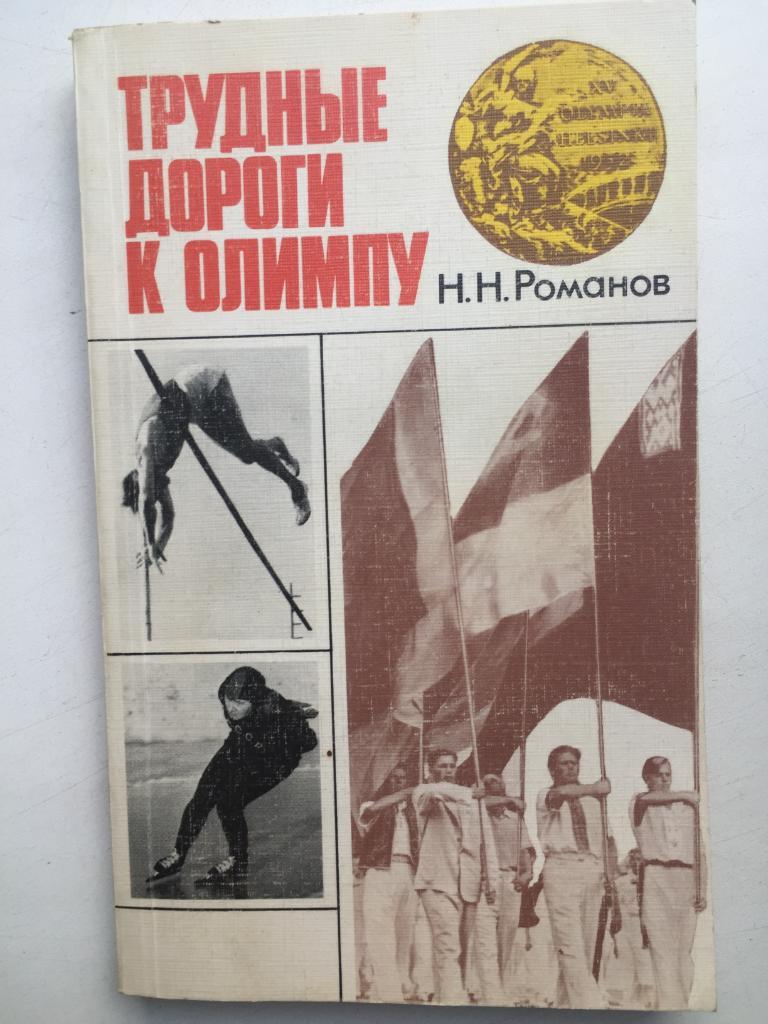 Н. Романов Трудные дороги к олимпу ФиС 1987 Олимпиада 1952