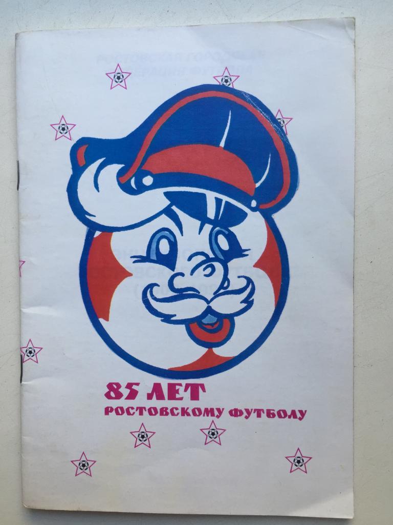85 лет ростовскому футболу Ростов-на-Дону 1995