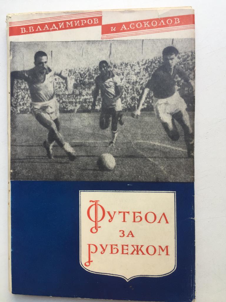 В. Владимиров Футбол за рубежом ФиС 1958