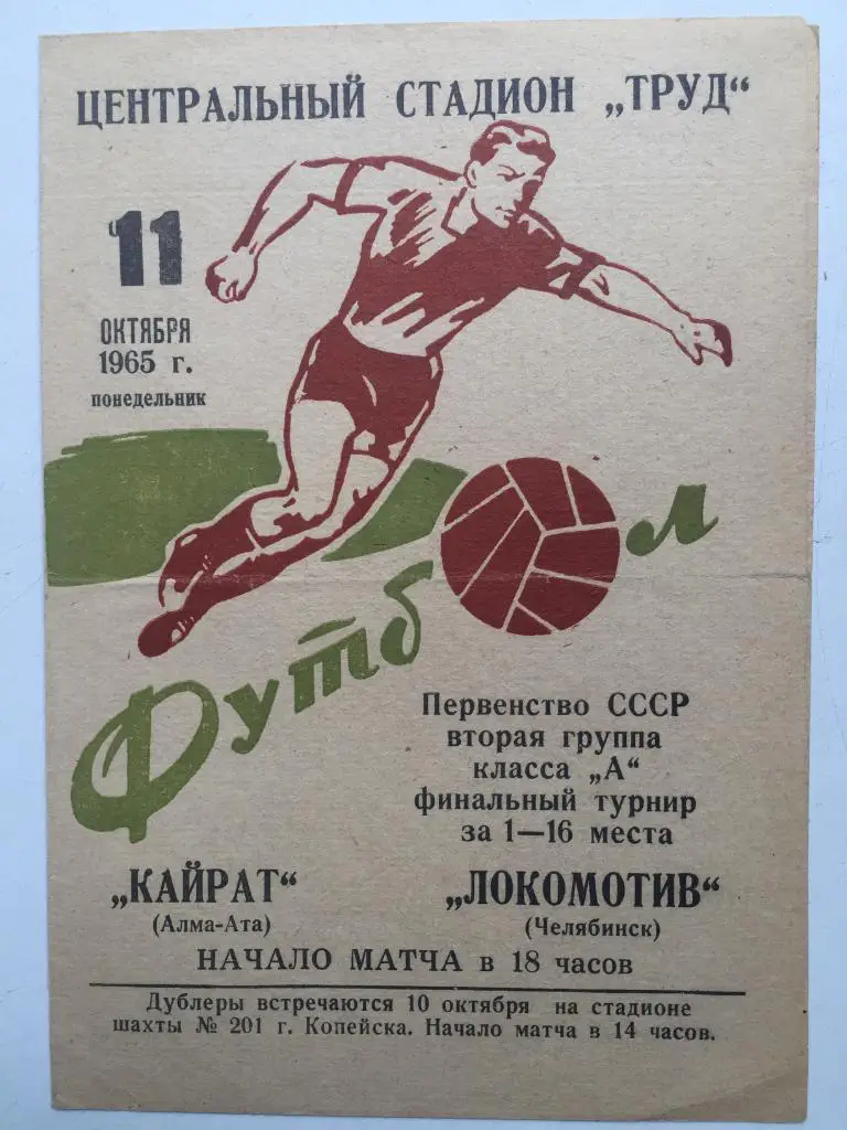 Локомотив Челябинск - Кайрат 11.10.1965