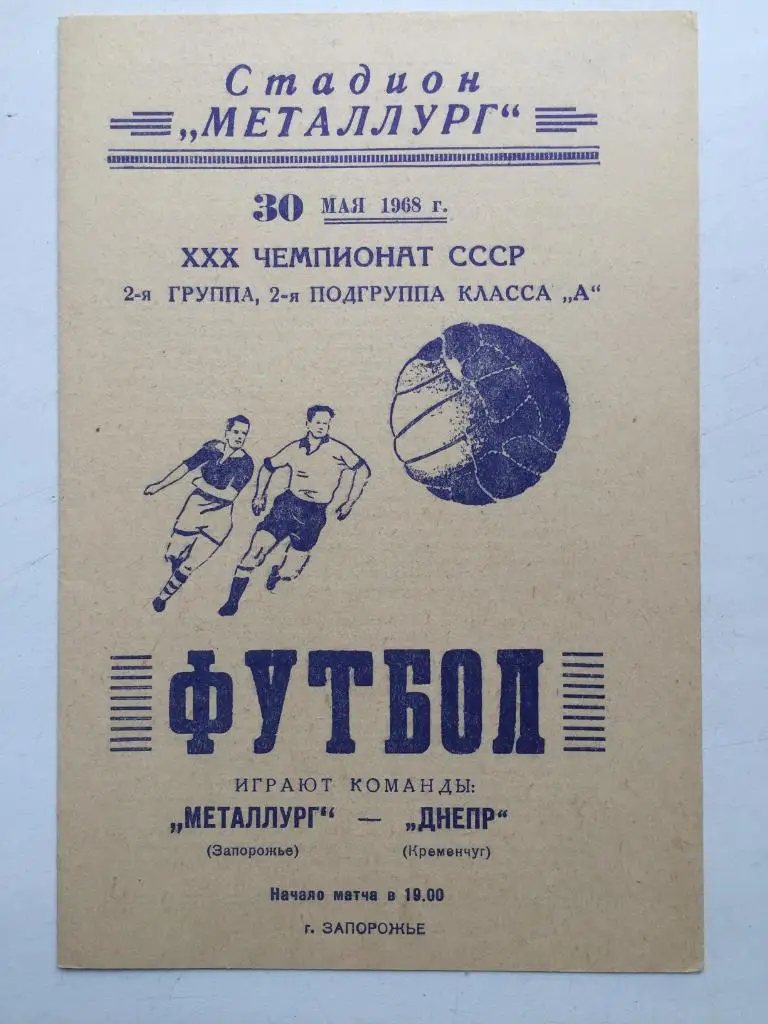 Металлург Запорожье - Днепр Кременчуг 30.05.1968