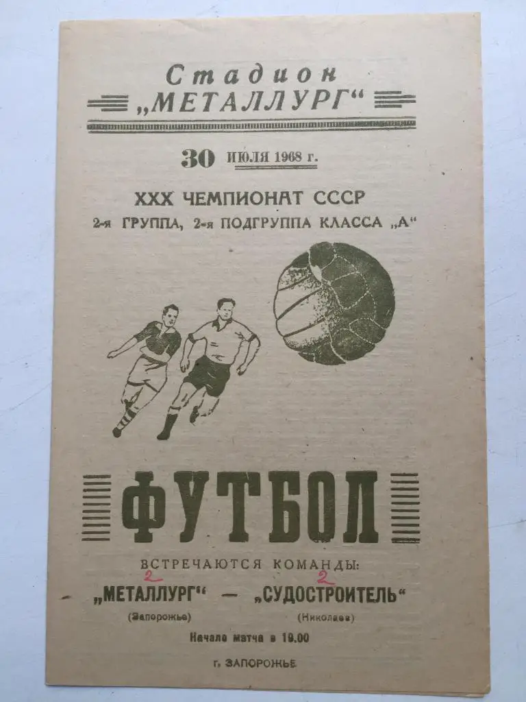 Металлург Запорожье - Судостроитель 30.07.1968