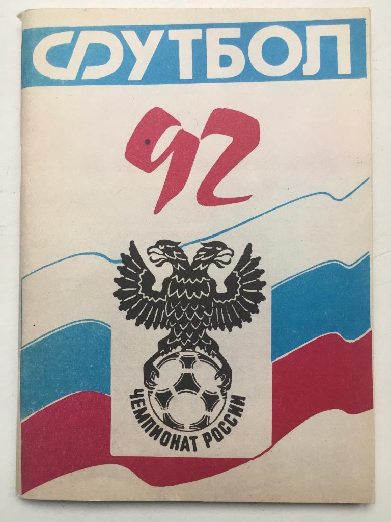 Футбол СКА-92 Ростов-на-Дону 1992
