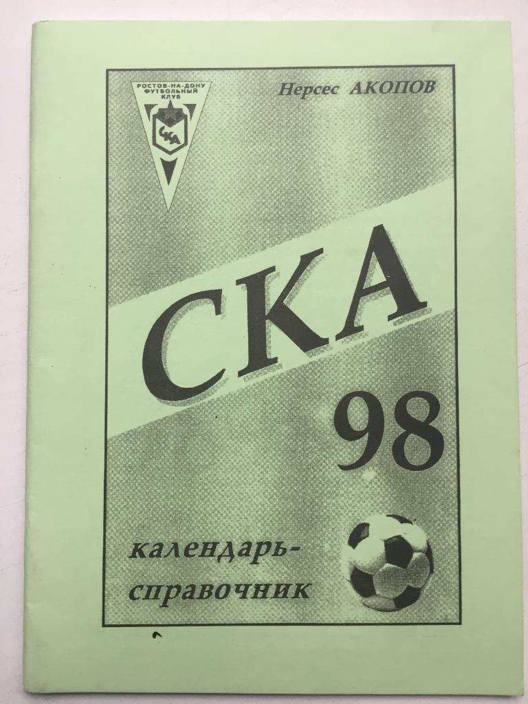 Футбол СКА-98 Ростов-на-Дону 1998 тираж 200 идеал