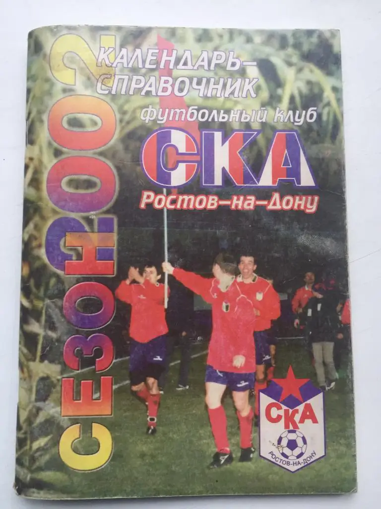 Календарь-справочник СКА-2002 Ростов-на-Дону 2002