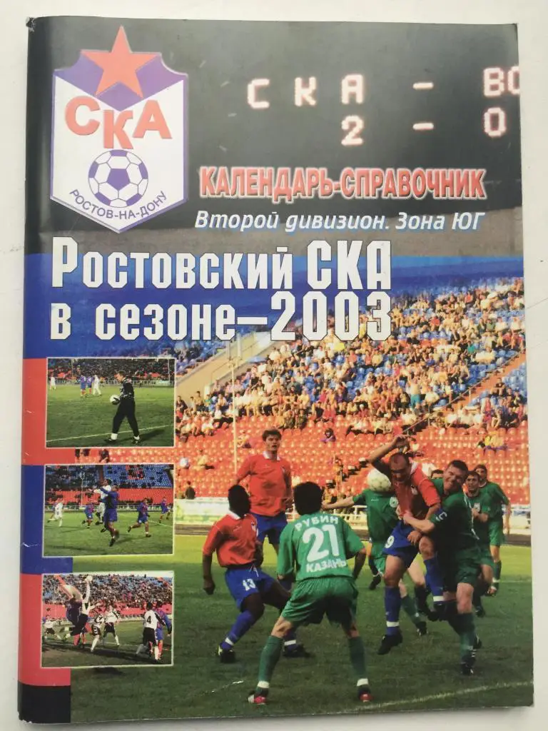 Календарь-справочник СКА-2003 Ростов-на-Дону 2003
