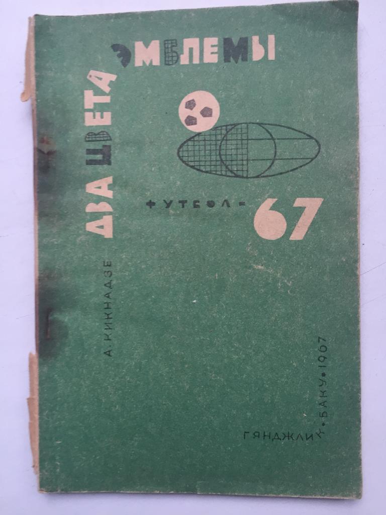 А. Кикнадзе Два цвета эмблемы Футбол - 67 Баку 1967