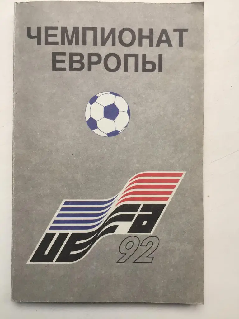 Чемпионат Европы 1992 Москва 1993