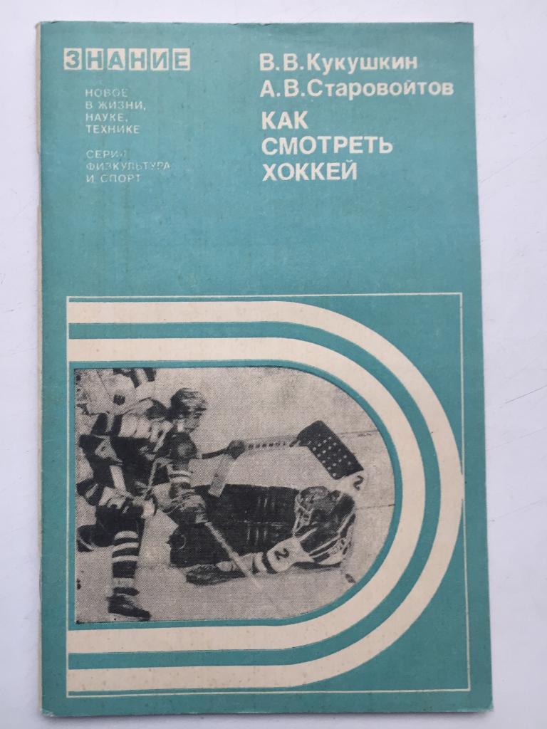 Кукушкин Старовойтов Как смотреть хоккей Знание Москва 1979