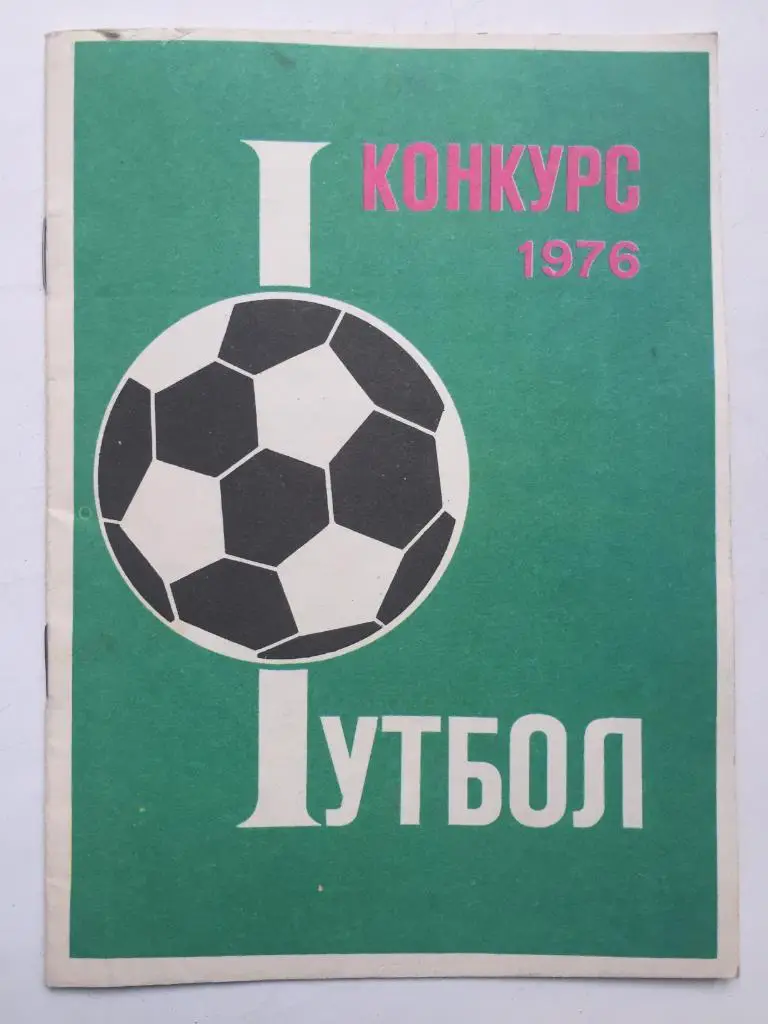 Футбол конкурс Монреаль 1976 идеал