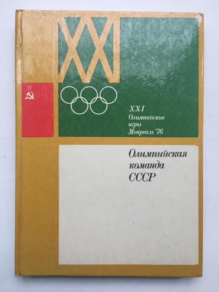 Олимпийская команда СССР Монреаль 1976 ФиС 1976 3000 экз.