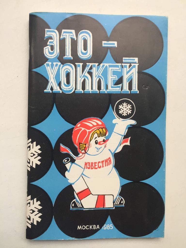 Это - хоккей Москва Известия 1985