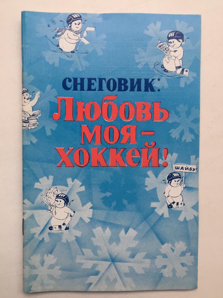 Снеговик: Любовь моя - хоккей Москва Известия 1982