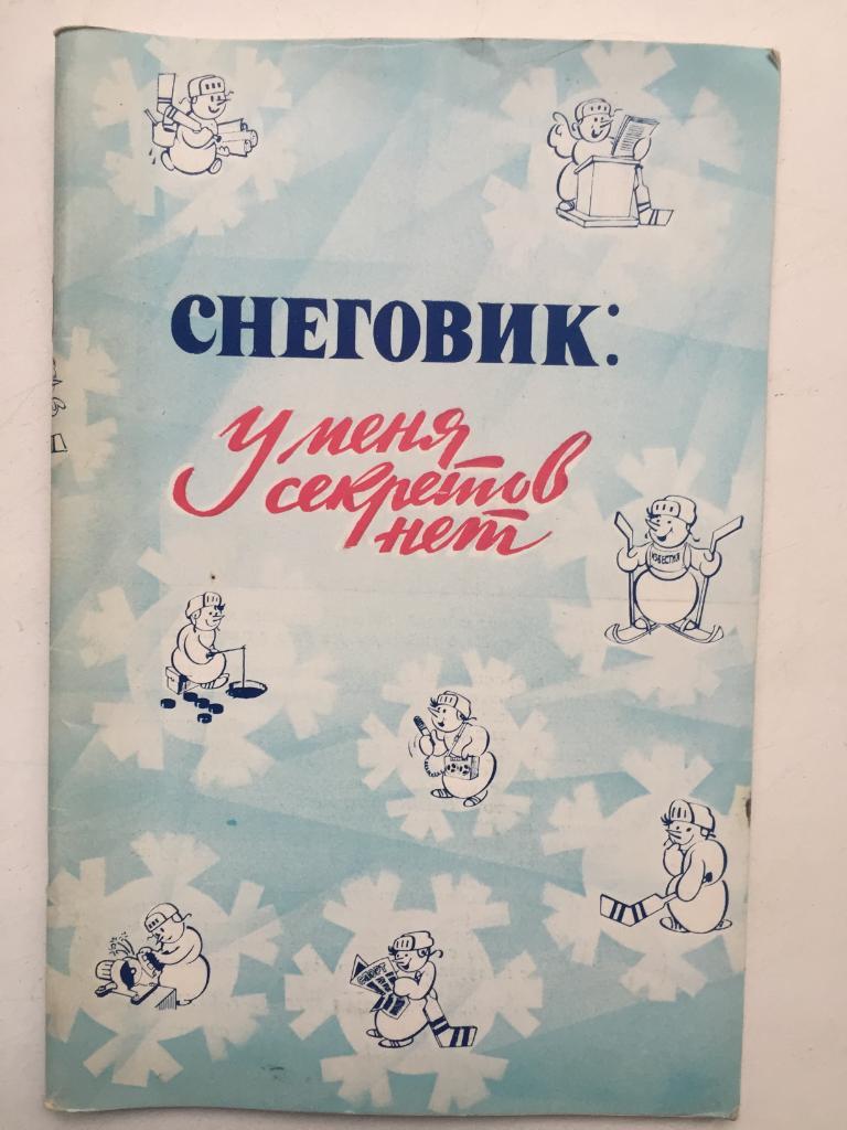 Снеговик: У меня секретов нет Москва Известия 1981