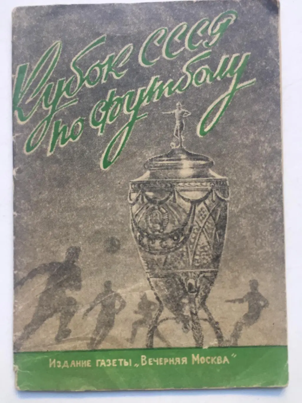 Кубок СССР по футболу Вечерняя Москва 1948