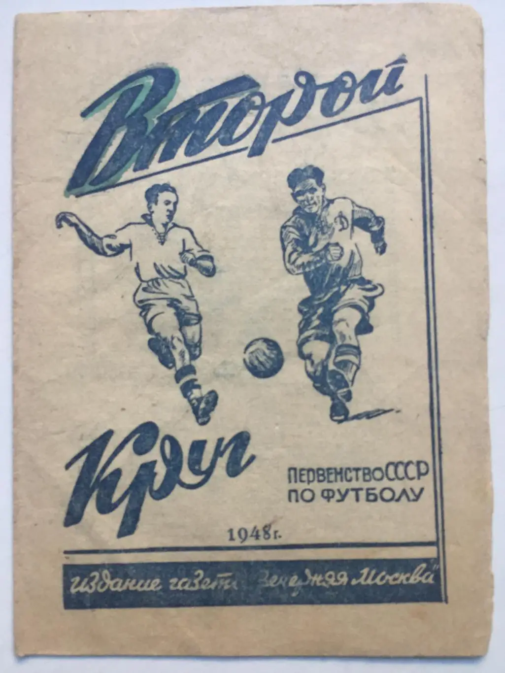 Второй круг Первенство СССР по футболу Вечерняя Москва 1948