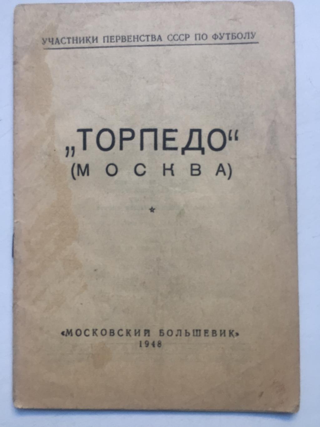 Торпедо Москва Справочник Московский большевик 1948