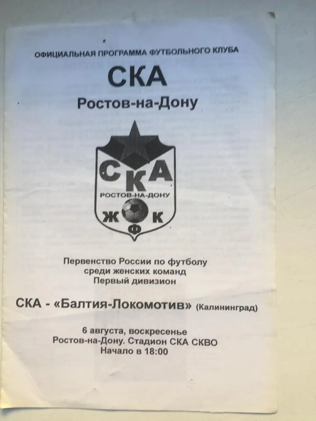 ЖФК СКА Ростов - Балтия Локомотив Калининград 6.08.2006 женщины