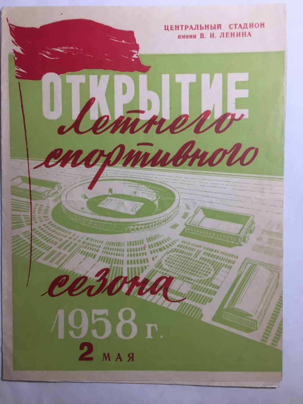 Спартак - Торпедо 2.05.1958