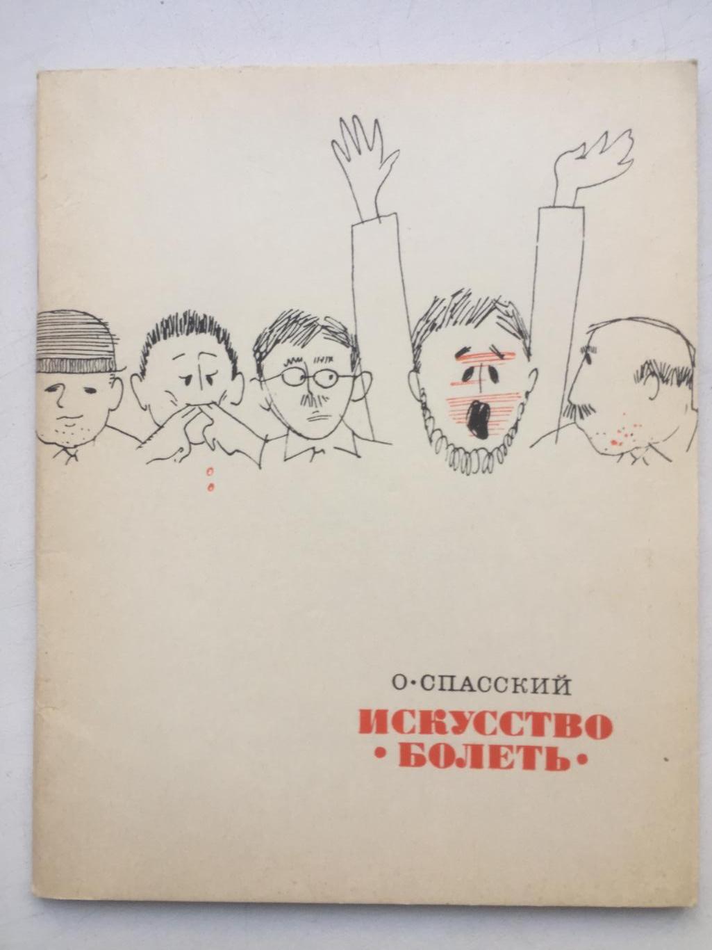 О. Спасский Искусство болеть ФиС 1968