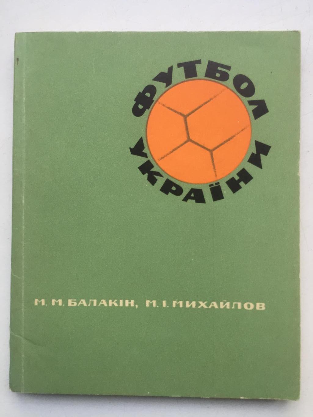 Балакин, Михайлов Футбол Украины на украинском языке Здоровье 1968