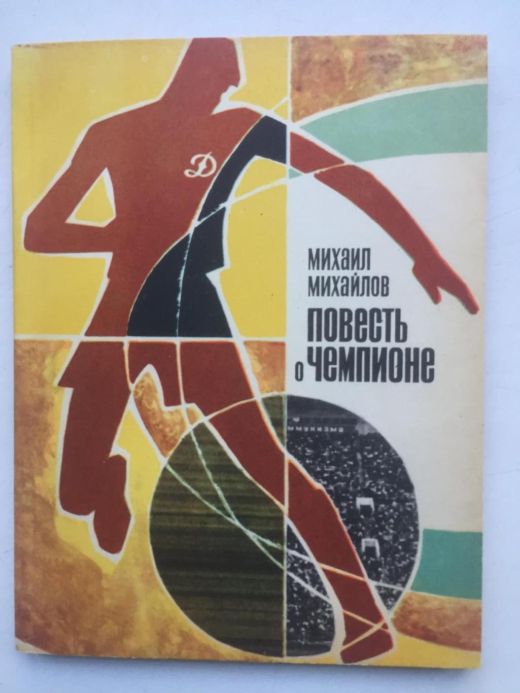 М. Михайлов Повесть о чемпионе ФиС 1970