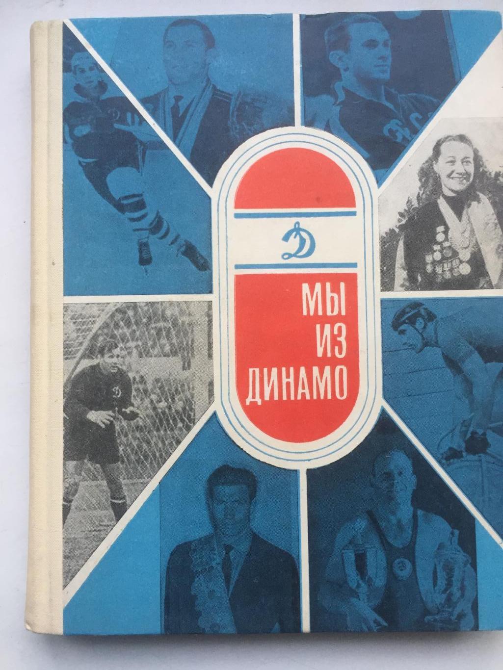 Мы из Динамо ФиС 1968 360 стр.