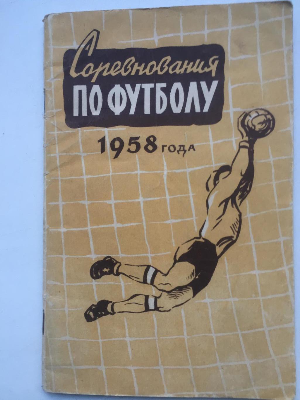 Соревнования по футболу 1958 года ФиС 1958