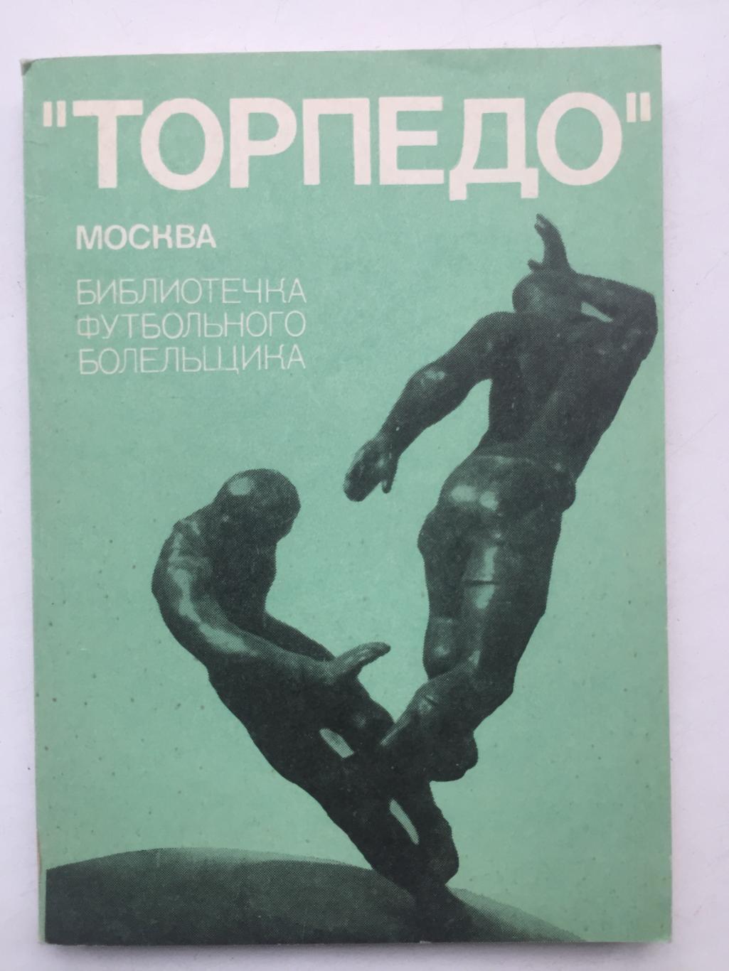 БФБ Торпедо Москва ФиС 1974