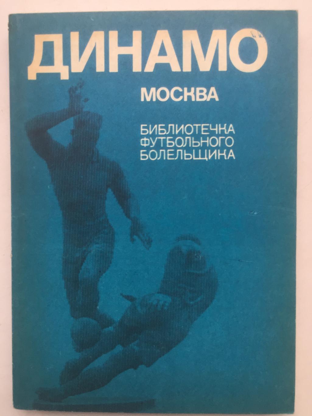 БФБ Динамо Москва ФиС 1973