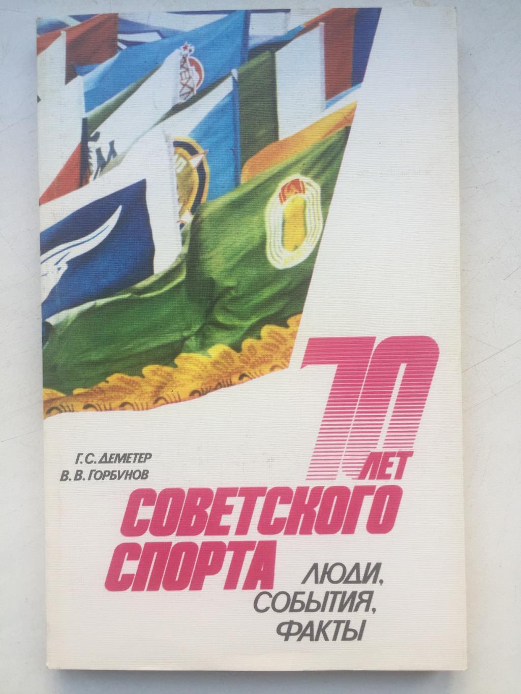 Г.Деметер В.Горбунов 70 лет советского спорта Люди, события, факты ФиС 1987