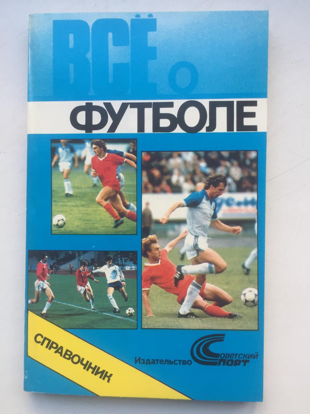 Все о футболе справочник Советский спорт 1990