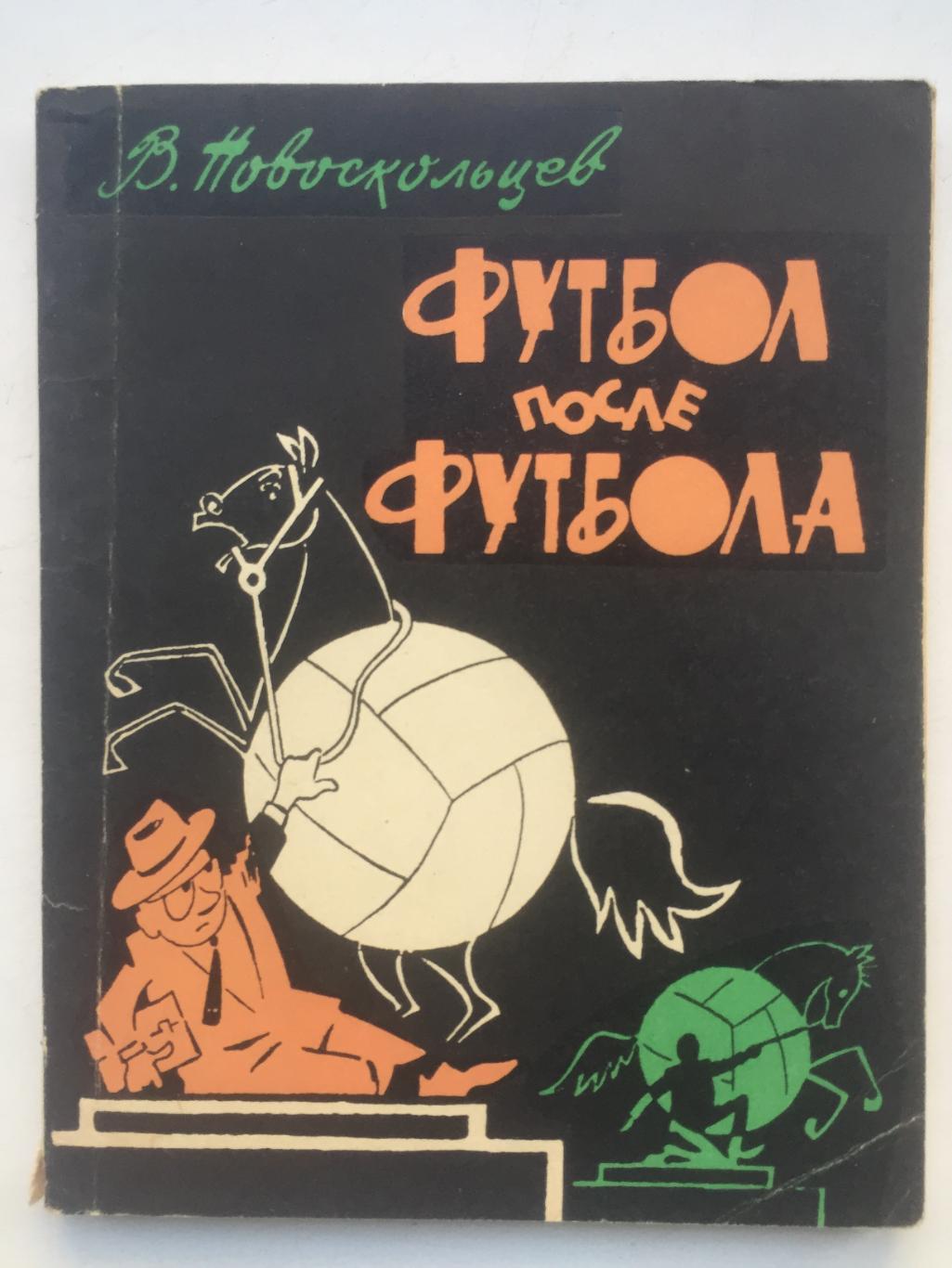 В. Новоскольцев Футбол после футбола ФиС 1966